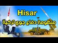 منظومة الدفاع الجوي التركية حصار | نجاح اردوغان | اخبار تركيا Hisar