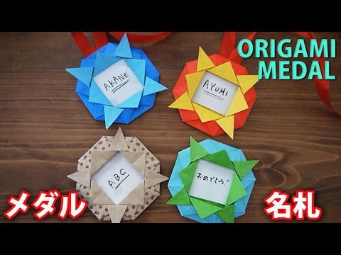 折り紙 名前が書けるメダル メッセージ書けるので名札にもgood Origami Medal Youtube