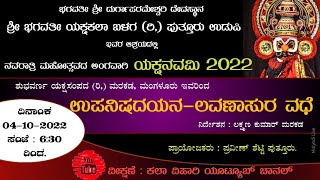 ಉಪನಿಷದಯನ - ಲವಣಾಸುರ ವಧೆ  | ಶ್ರೀ ಭಗವತೀ ಯಕ್ಷಕಲಾ ಬಳಗ (ರಿ,) ಪುತ್ತೂರು ಉಡುಪಿ ಇವರ ಆಶ್ರಯದಲ್ಲಿ