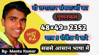 दो लगातार संख्याओं का गुणनफल multiplication trick by Math games(Mantu Kumar) screenshot 1