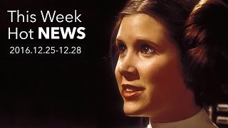 今週のHOT NEWS 2016.12.25-12.28