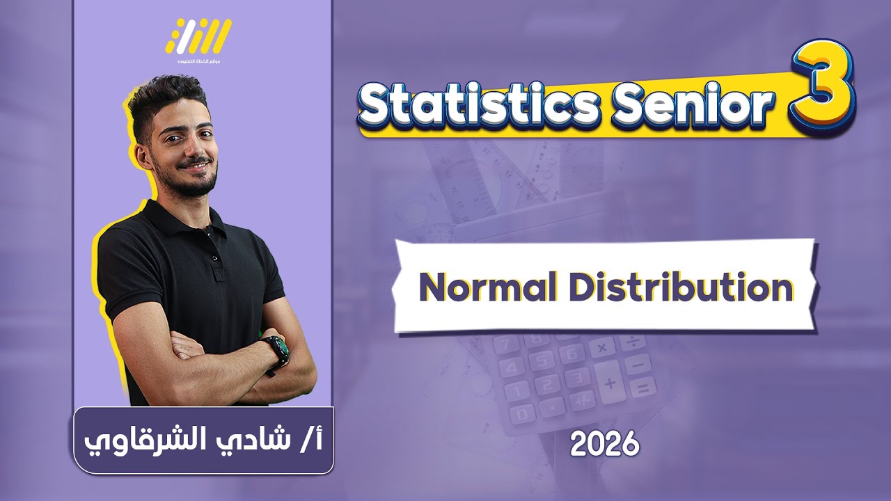 statistics 3rd secondary | normal distribution | m.r Shady Elsharkawy