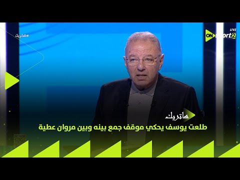 هاتريك طلعت يوسف يحكي موقف جمع بينه وبين مروان عطية في الإتحاد السكندري