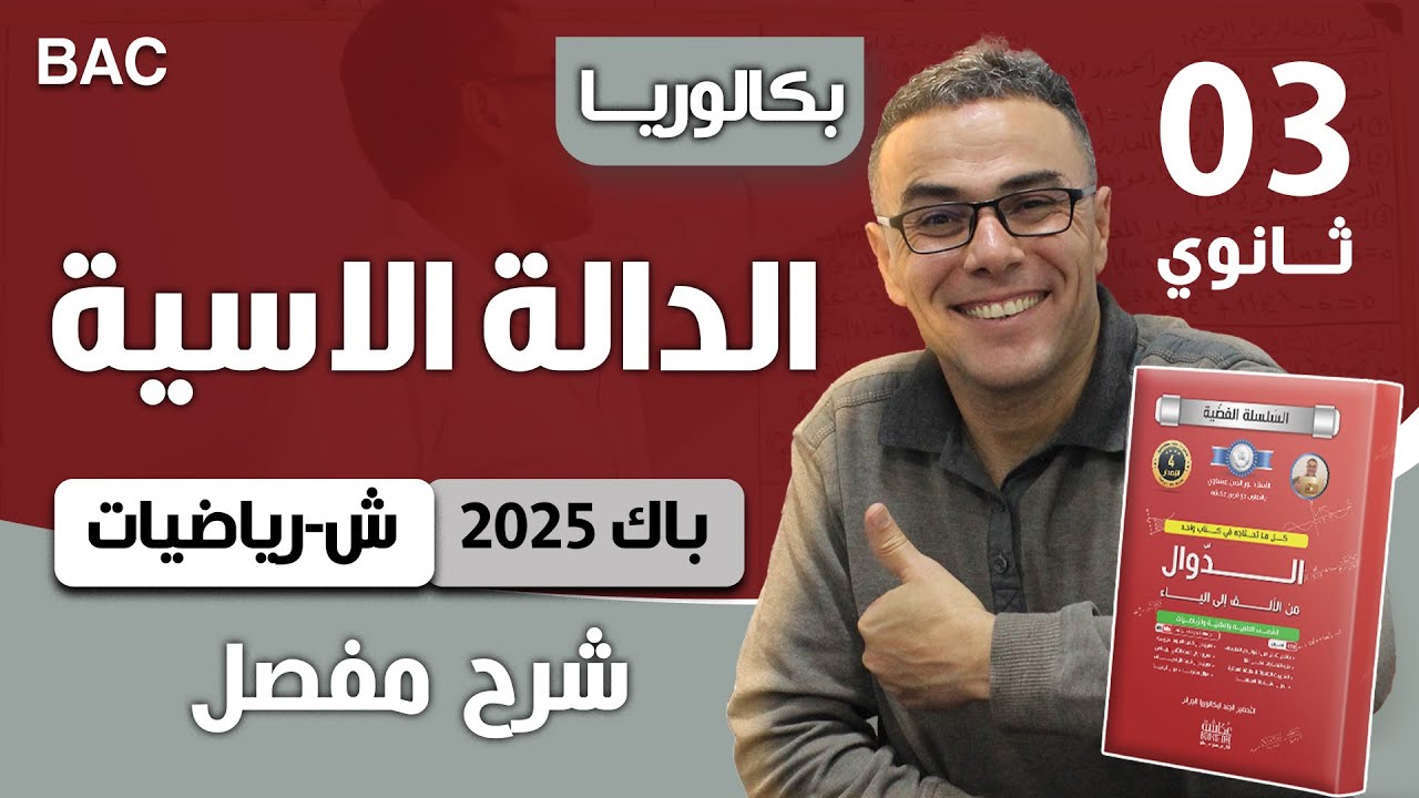 دالة اسية باك 2025 شعبة رياضيات