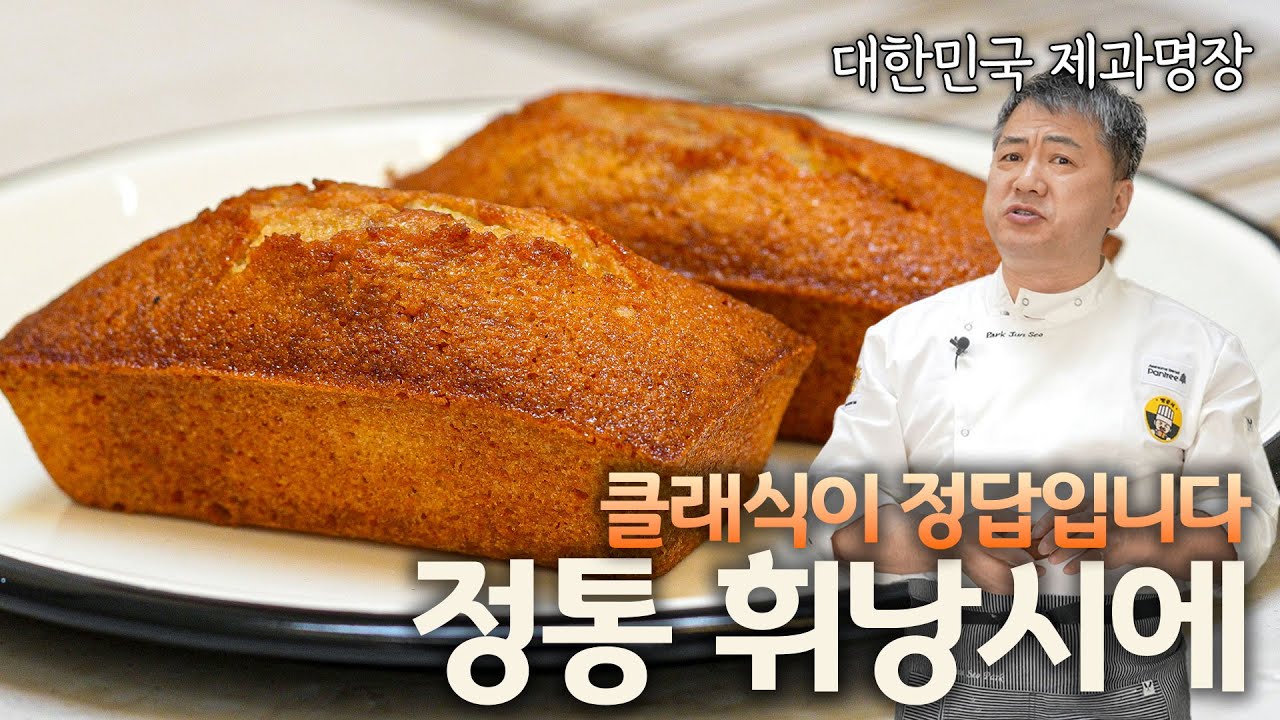 명장의 원포인트 비법, 클래식한 정통 휘낭시에