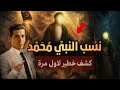 نسب النبي محمد ﷺ الحقيقة التي أخفاها النس ابون أين الحقيقة بدر التاريخ 