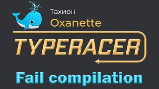 Эпичные фэйлы на механике! [Typeracer.ru by Oxanette]