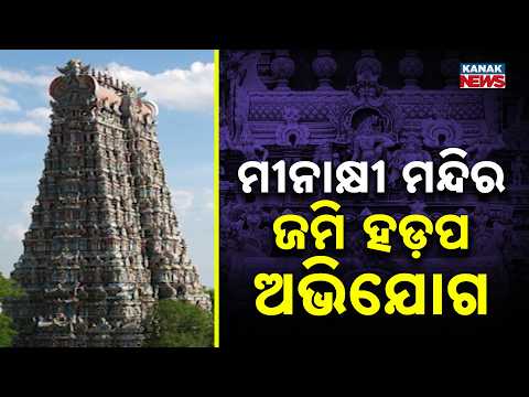 Meenakshi Temple Land Scam | ₹60 Crore Property Grab Allegation, FIR Against 19