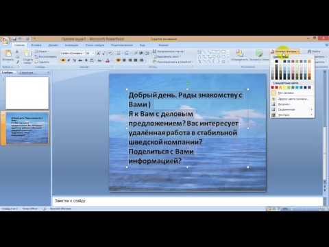 "Урок Как наложить картинку на текст в повер поинте" Светлана Кравец