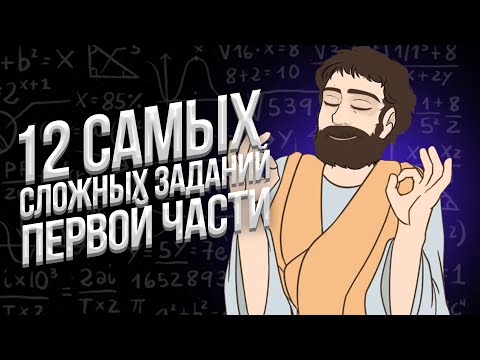 ТОП-12 САМЫХ СЛОЖНЫХ ЗАДАЧ ПЕРВОЙ ЧАСТИ В ЕГЭ МАТЕМАТИКА ПРОФИЛЬ