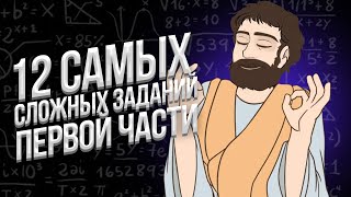 ТОП-12 САМЫХ СЛОЖНЫХ ЗАДАЧ ПЕРВОЙ ЧАСТИ В ЕГЭ МАТЕМАТИКА ПРОФИЛЬ