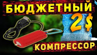 Самый дешевый и тихий USB компрессор для аквариума с Алиэкспресс!