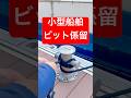 【船をビットに係留】船長のロープワーク✨#knot