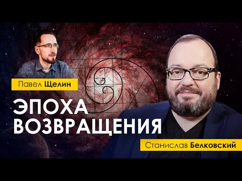 СТАНИСЛАВ БЕЛКОВСКИЙ: Эпоха Возвращения —  ответ на исторический кризис нашего поколения