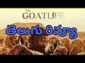 The goat life movie review  the goat life telugu review  prithviraj sukumaran  amala paul  ts 