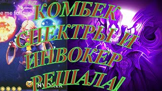 Спектра комбек дота2/Инвокер тащер/Смешные моменты дота 2/Dota wtf!