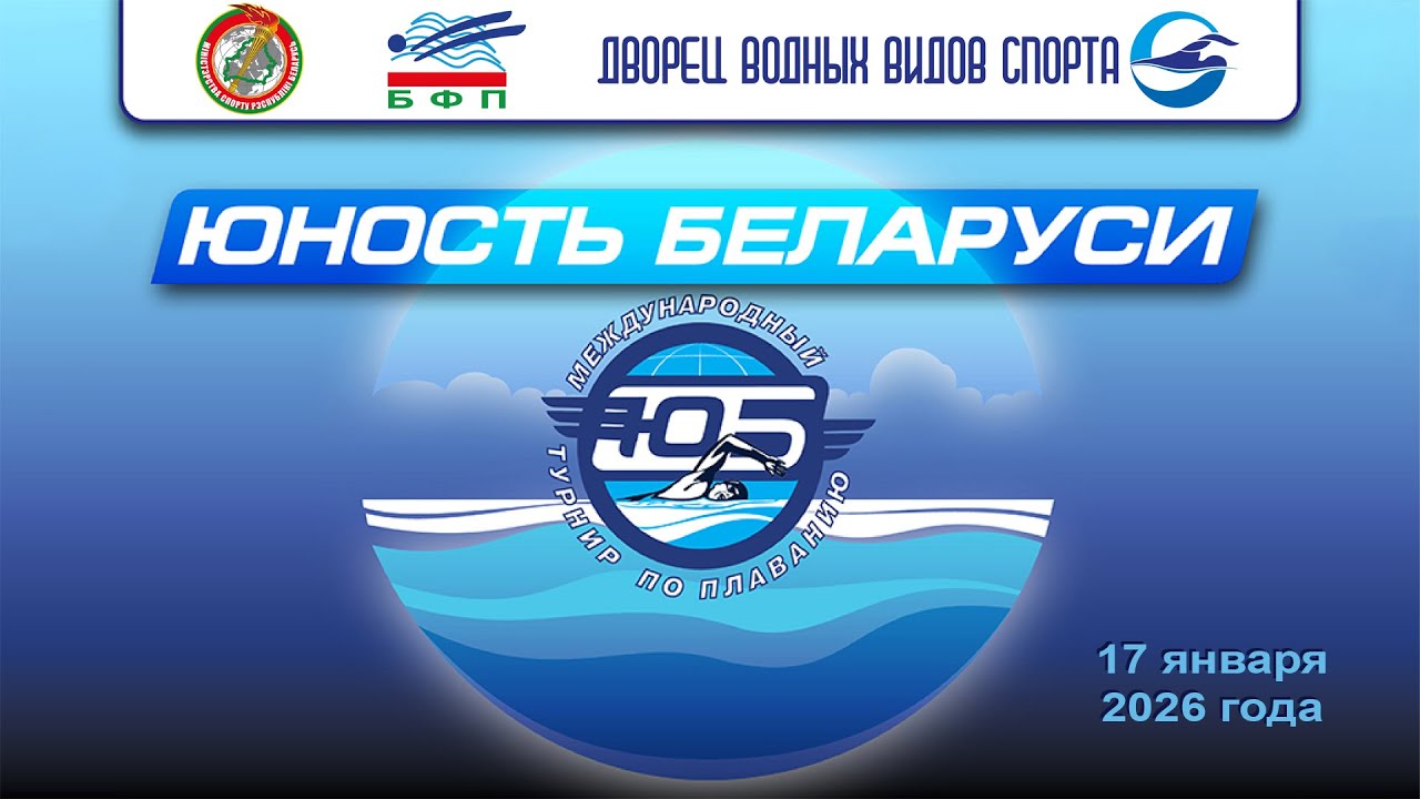 17.01.2026  Международный турнир по плаванию 