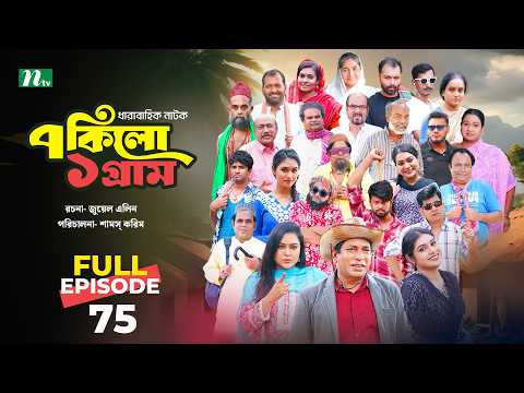 ৭ কিলো ১ গ্রাম | EP 75 | Mosharraf Karim | Tanha Tasnia | Mim Chowdhury | NTV New Drama series 2026