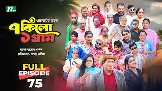 ৭ কিলো ১ গ্রাম | EP 75 | Mosharraf Karim | Tanha Tasnia | Mim Chowdhury | NTV New Drama series 2026