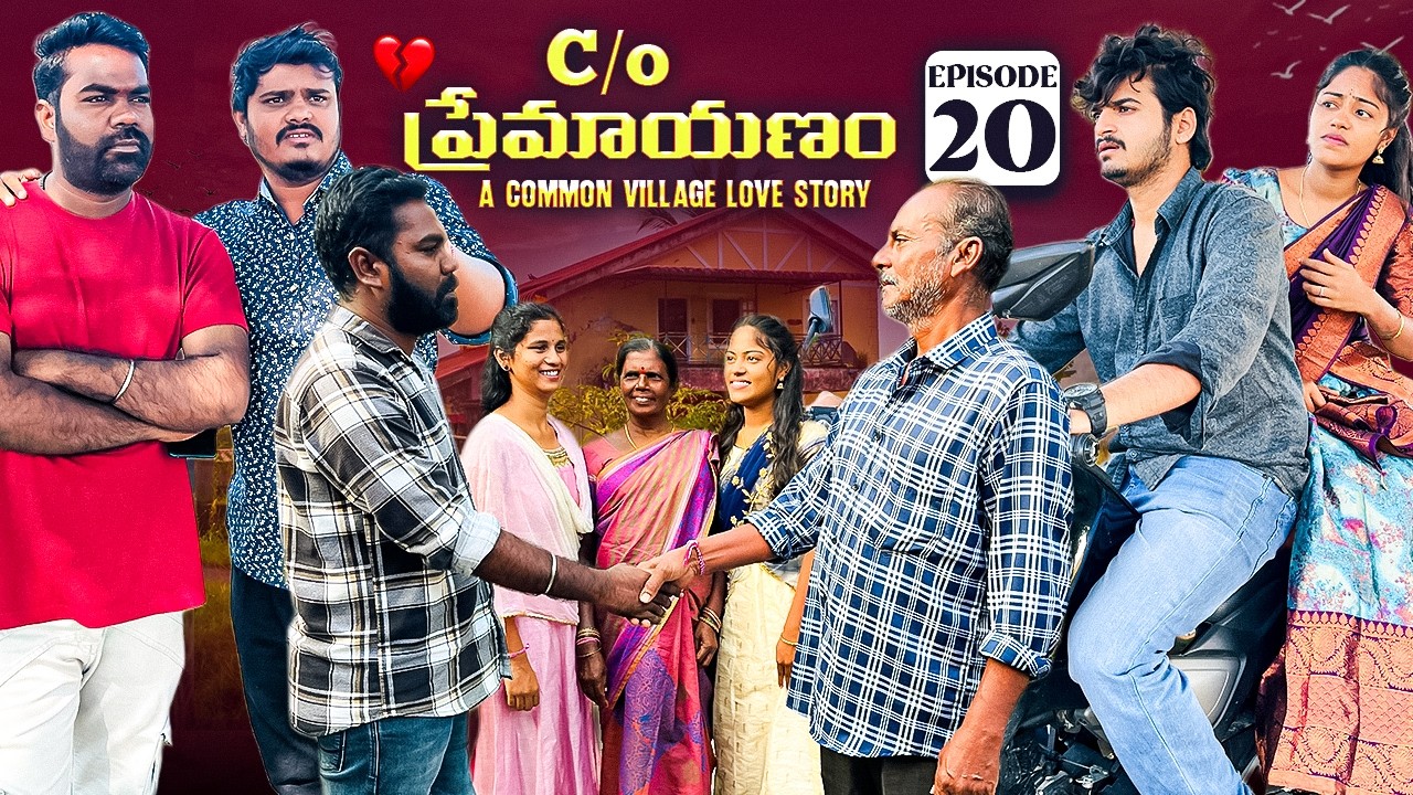 C/O ప్రేమాయణం ❤️ | Episode-20 | A Common Village Love Story | wondering minds 