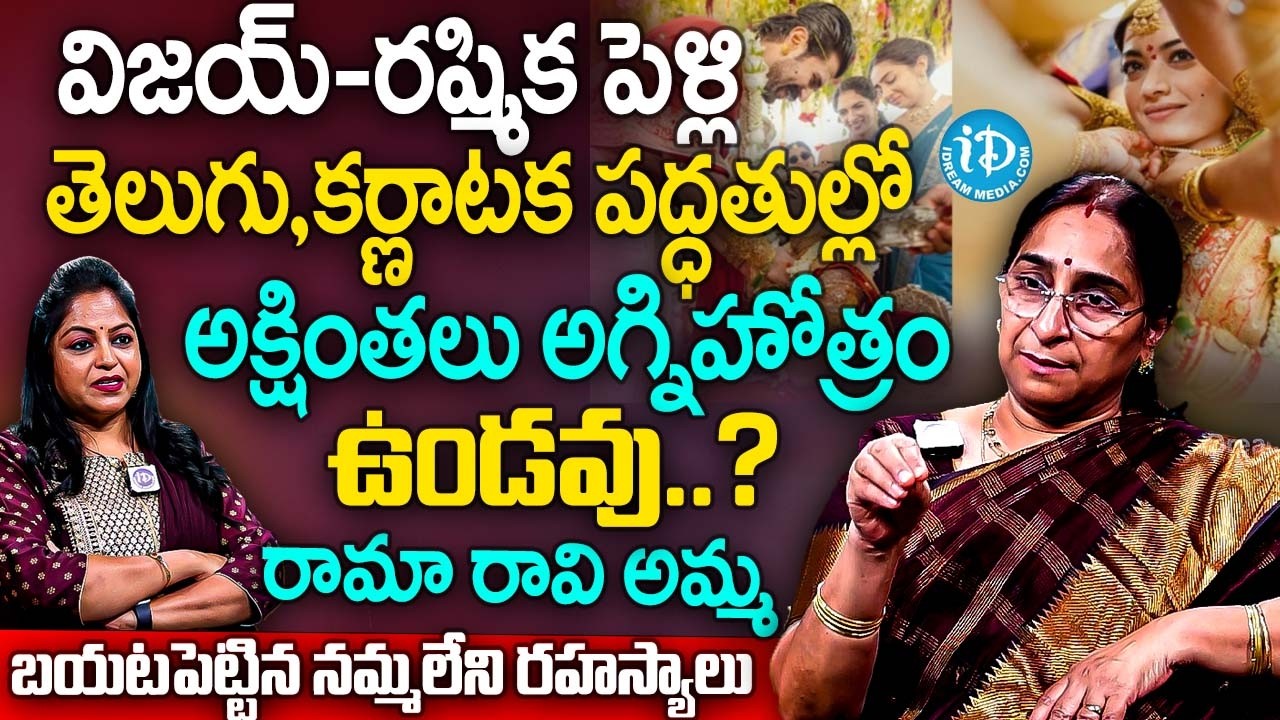 తెలుగు,కర్ణాటక పద్ధతుల్లో పెళ్లి చేసుకుంటున్న విజయ్ రష్మిక #vijaydevarakonda #rashmikamandanna | iD