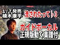 楠木康平 流されたって♭3 ガイドボーカル正規版(動く楽譜付き)