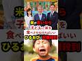 ㊗️139万再生！【放送事故】米が高いなら子どもに食べさせなければいいじゃない #政治 #shorts