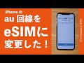 auのeSIM対応！iPhoneで物理シムからイーシムに変更してみた・オンライン手続きは注意点もあり