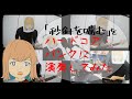 秒針を噛むをハードコア・パンクアレンジしてみた
