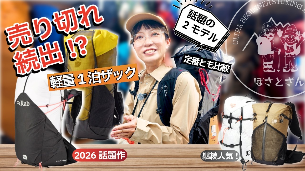 売り切れ続出】話題の軽量1泊ザックを実物チェック！| Rab サイクロン