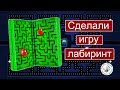 Как Сделать  Игру Лабиринт из Бумаги Своими Руками.