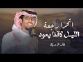 خالد ال بريك سلطان بن زابن اتحرا رجعة الليل لاقفا يعو من شعايب راس قينان 2025 