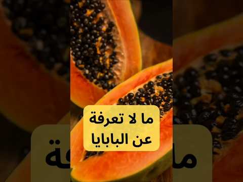 كيف تساعد البابايا على خسارة الوزن وتحسن الهضم اكسبلور دايت معلومات صحية هل كنت تعلم 