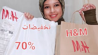 مشترياتي في تخفيضات اتش اند ام | H&M