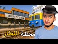 محاكي محطة القطار فتحت اجمل محطة قطار بالعالم Train Station Project 