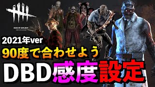 Dbd 知らなきゃ損 Dbd感度設定方法 コントローラー勢の最適なキラー感度の合わせ方をご紹介 デッドバイデイライト アオネジ Youtube