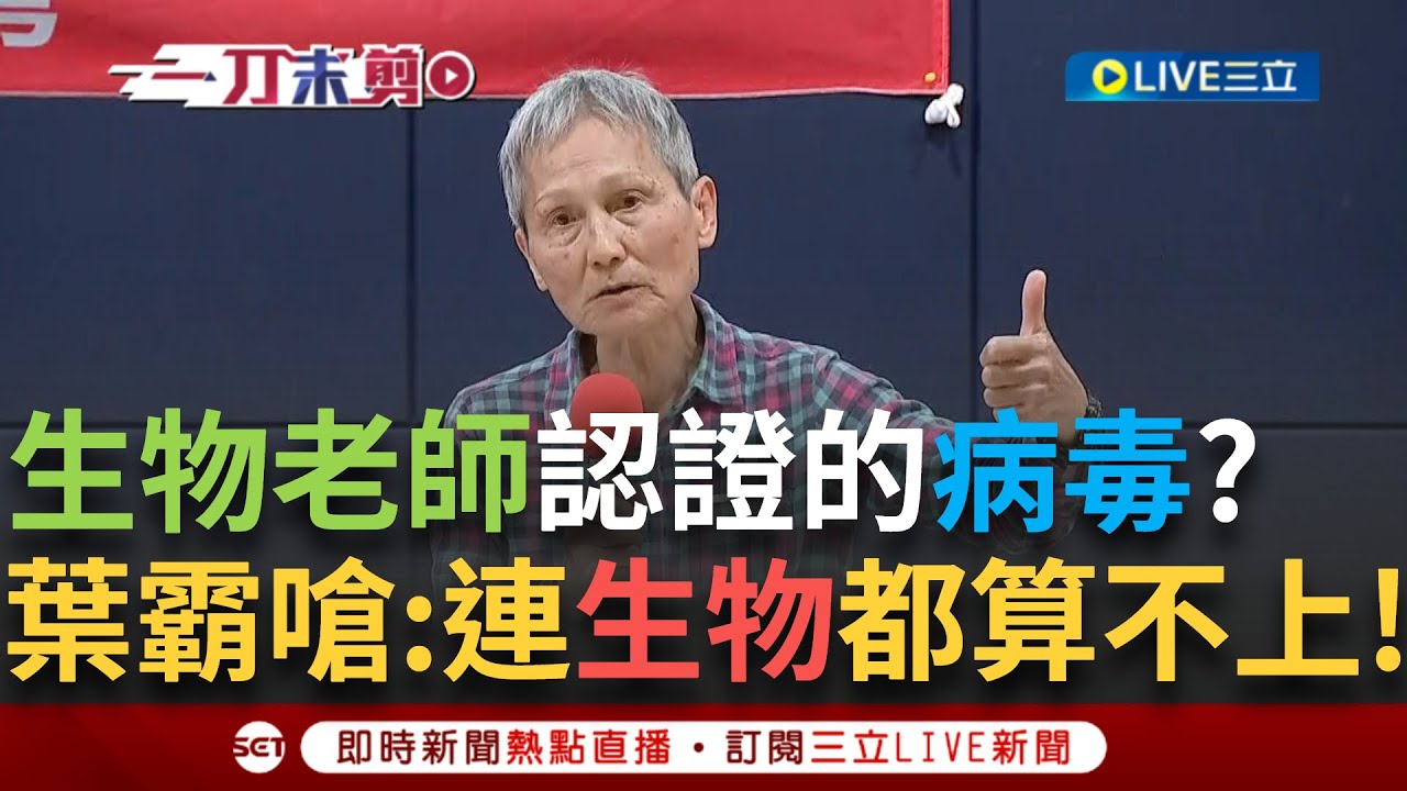 一刀未剪｜傅崐萁成了生物老師認證的病毒! 葉老師怒嗆:只有”生物都算不上的病毒”可以比擬! 曹興誠演講被觀眾接話:謝謝這些”垃圾” 場面異常熱絡!｜焦點人物大現場20250322｜三立新聞台