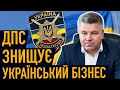 ДПС знищує Український бізнес | Коротко про головне