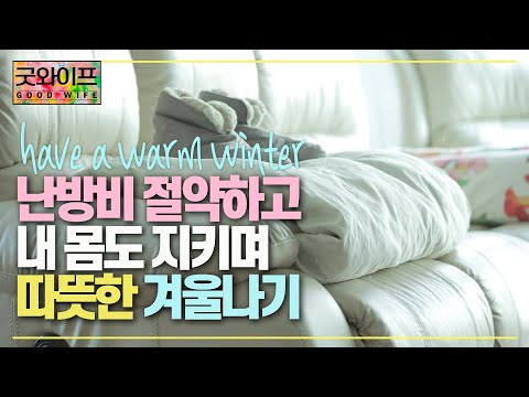 겨울철 난방비 절약하고 내 몸도 지키며 따뜻한 겨울나기 - 실내온도를 많이 올리지 않고 따뜻하게 보내는 방법 - 겨울철 방한용품 대방출, 커튼, 실내화, 물주머니