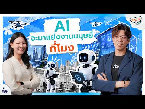AI จะมาแย่งงานมนุษย์กี่โมง? | Think ตาม EP.59