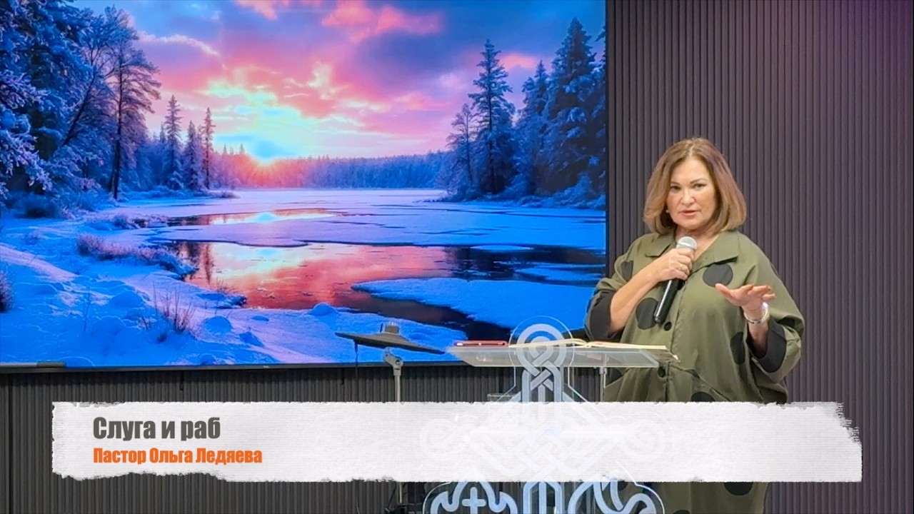 Слуга и раб (Пастор Ольга Ледяева) 22.02.2026