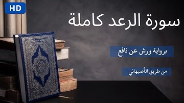 سورة الرعد برواية ورش عن نافع . تلاوة تُخرجك من صخب الحياة الى الطمأنينة 😌والسكون