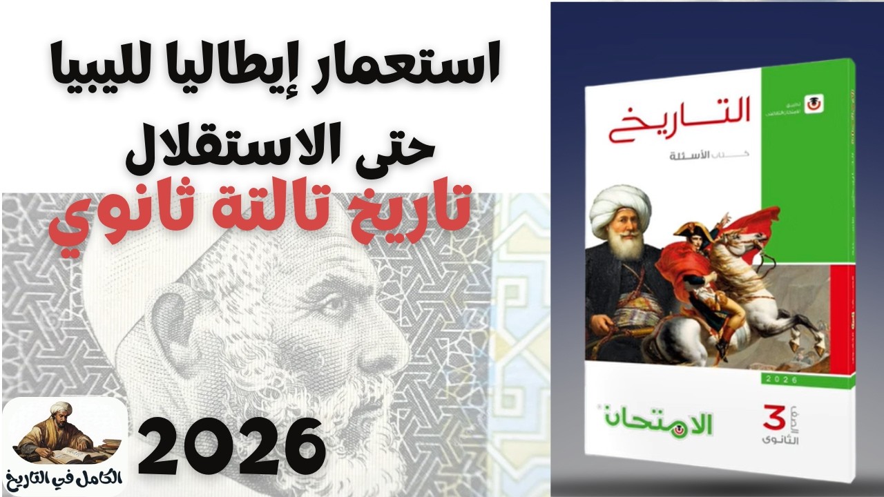 استعمار ايطاليا لليبيا حتى الاستقلال 2026 | تاريخ تالتة ثانوي 2026