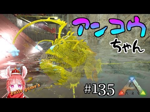 135 深海の光源 アンコウちゃん Ark Youtube