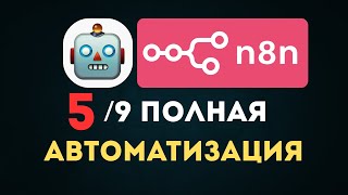 картинка: N8N за 8 МИНУТ! |  УРОК #5: WORKFLOW и ВЕТВЛЕНИЕ. ПОЛНЫЙ ГАЙД 2025