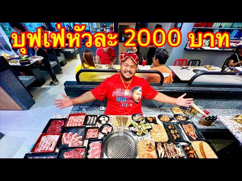 บุฟเฟหัวละ2000บาทร้านโอกาม น้า โบ๊ท