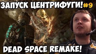 Папич играет в Dead Space Remake! Запуск центрифуги! 9