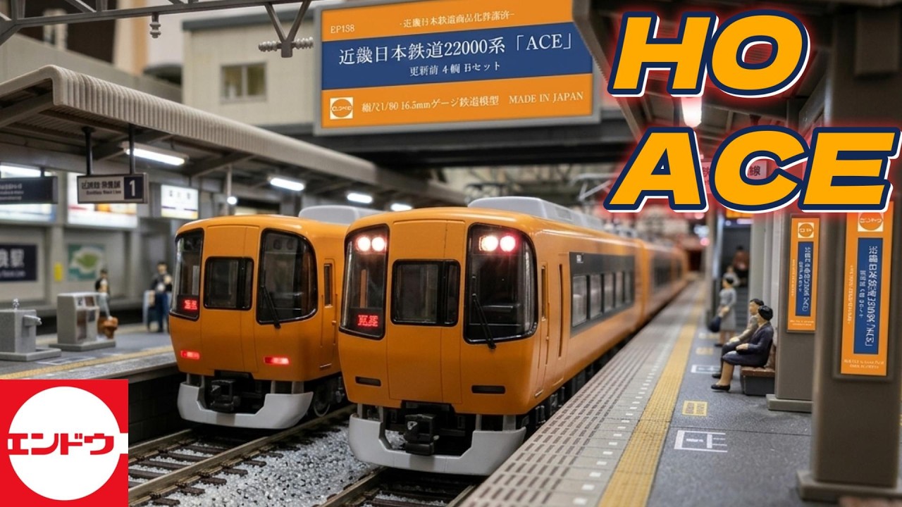 16番 4両で言えない万円！エンドウ 近鉄22000系 ACE (エー・シー・イー