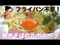 【友加里】電子レンジで４分！焼きそばカルボナーラ