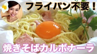 【友加里】電子レンジで４分！焼きそばカルボナーラ